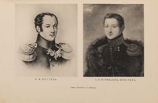 Василич Г. Восшествие на престол императора Николая I. В 2 ч. Со многими портр. и рис. М.: Образование, 1909. 